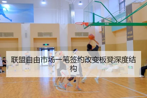 联盟自由市场一笔签约改变板凳深度结构 | HTH